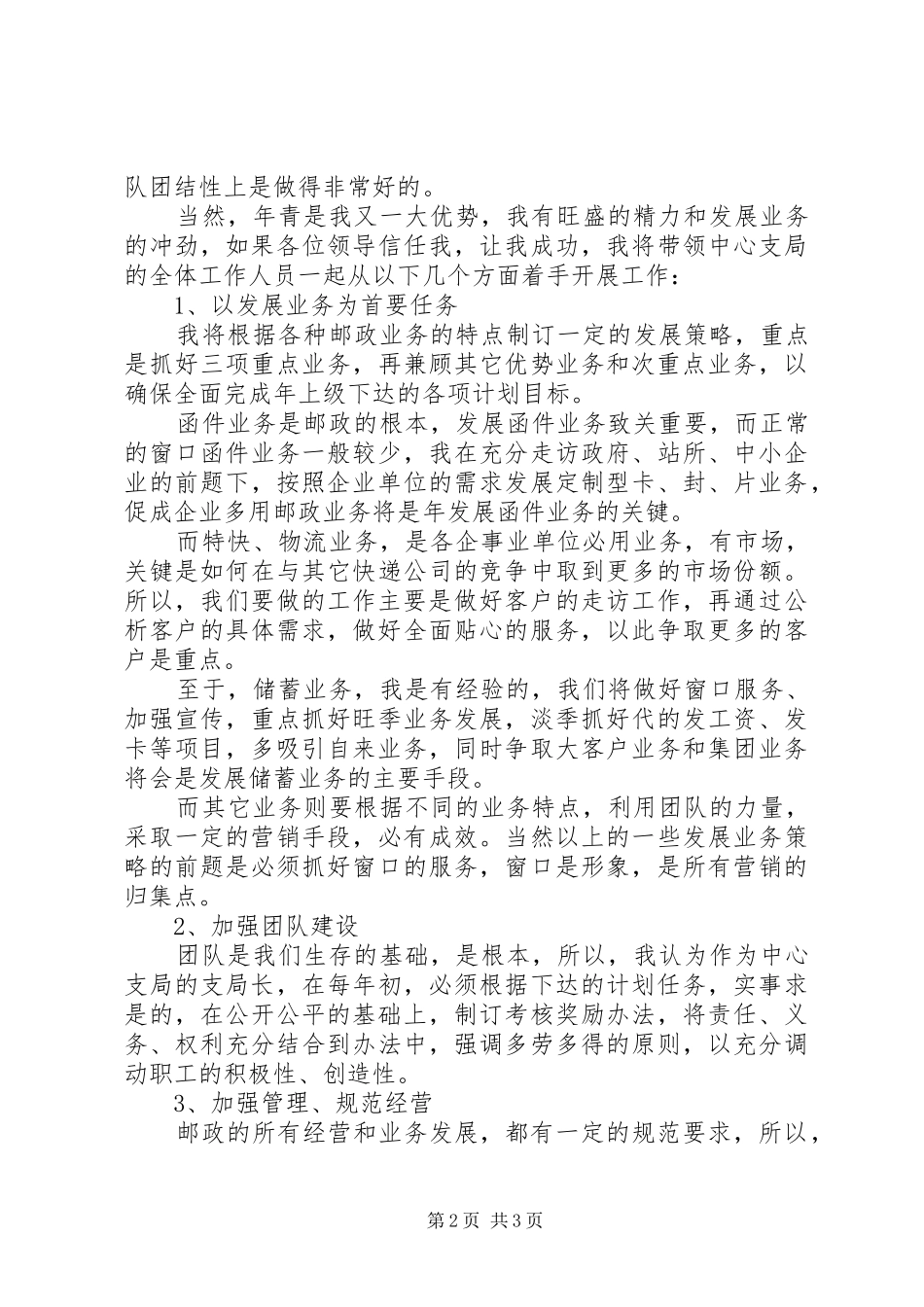 邮政支局长的竞聘演讲稿范文_第2页