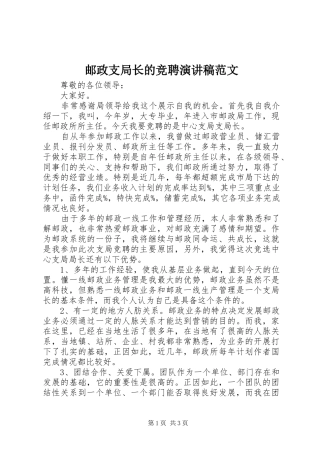 邮政支局长的竞聘演讲稿范文