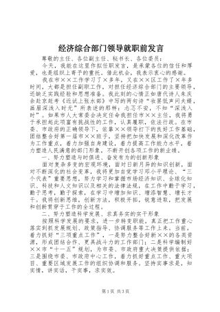 经济综合部门领导就职前发言