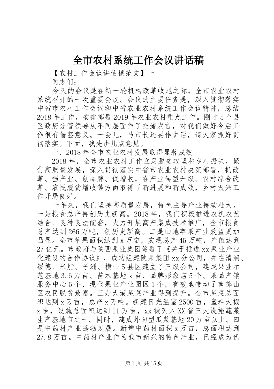 全市农村系统工作会议讲话稿_第1页