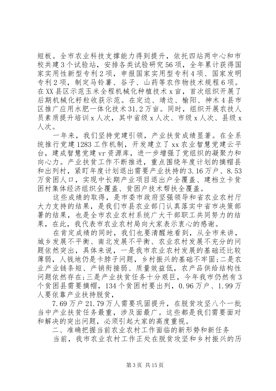 全市农村系统工作会议讲话稿_第3页