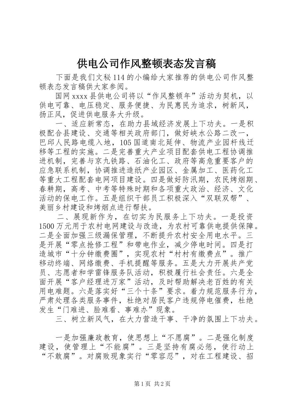 供电公司作风整顿表态发言稿_第1页