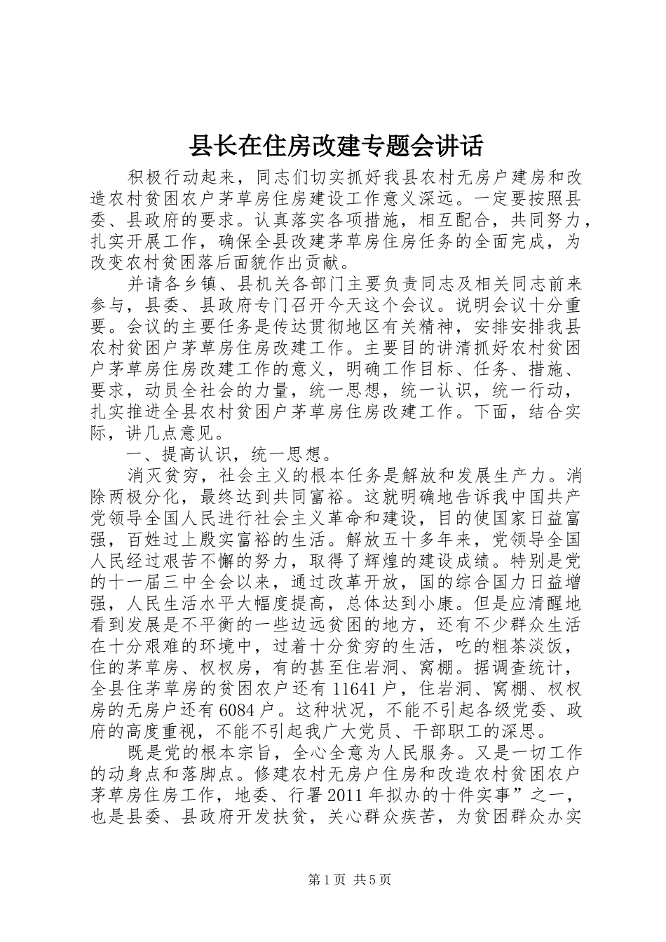 县长在住房改建专题会讲话_第1页