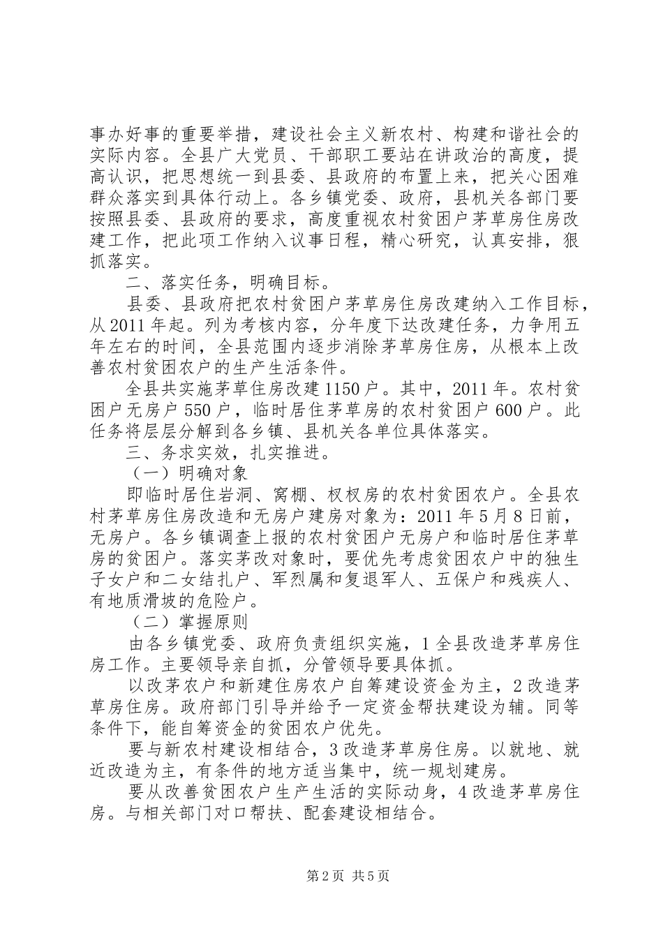 县长在住房改建专题会讲话_第2页