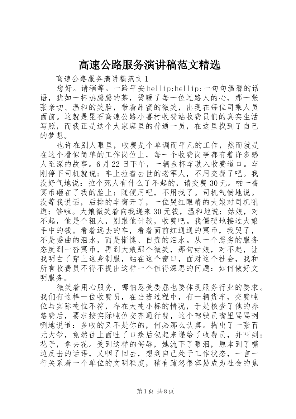 高速公路服务演讲稿范文精选_第1页