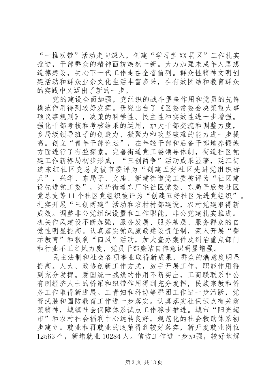 在区委十二届六次全体（扩大）会议上的讲话_第3页