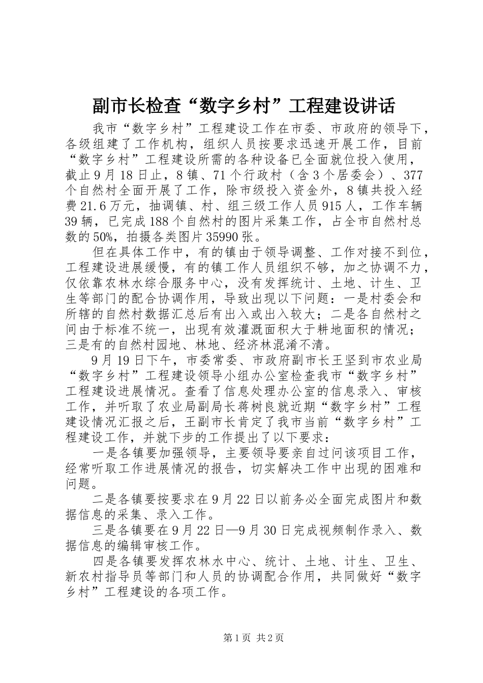 副市长检查“数字乡村”工程建设讲话_第1页
