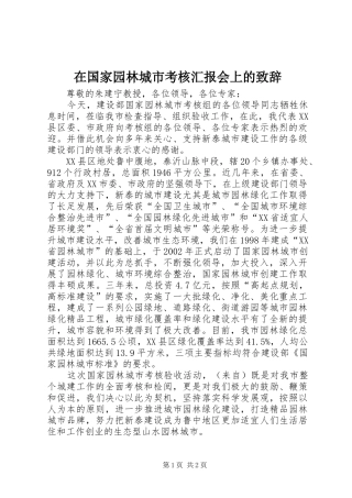 在国家园林城市考核汇报会上的致辞