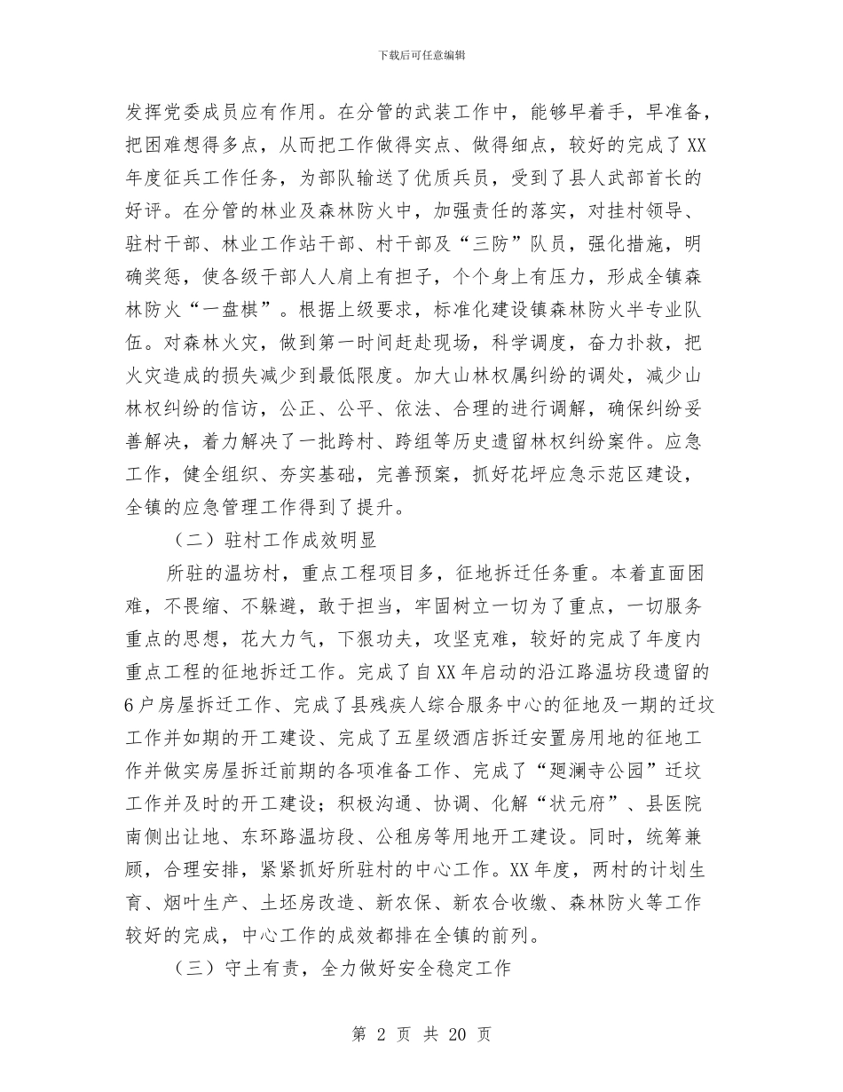 乡镇党委述德述职述廉报告3篇与乡镇党建个人工作总结汇编_第2页