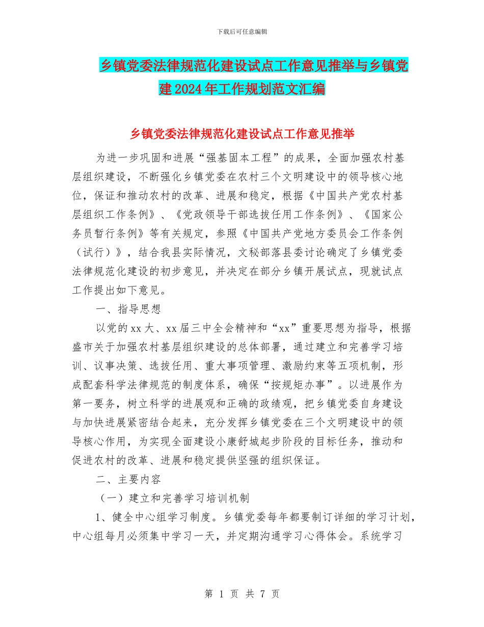 乡镇党委规范化建设试点工作意见推荐与乡镇党建2024年工作规划范文汇编_第1页