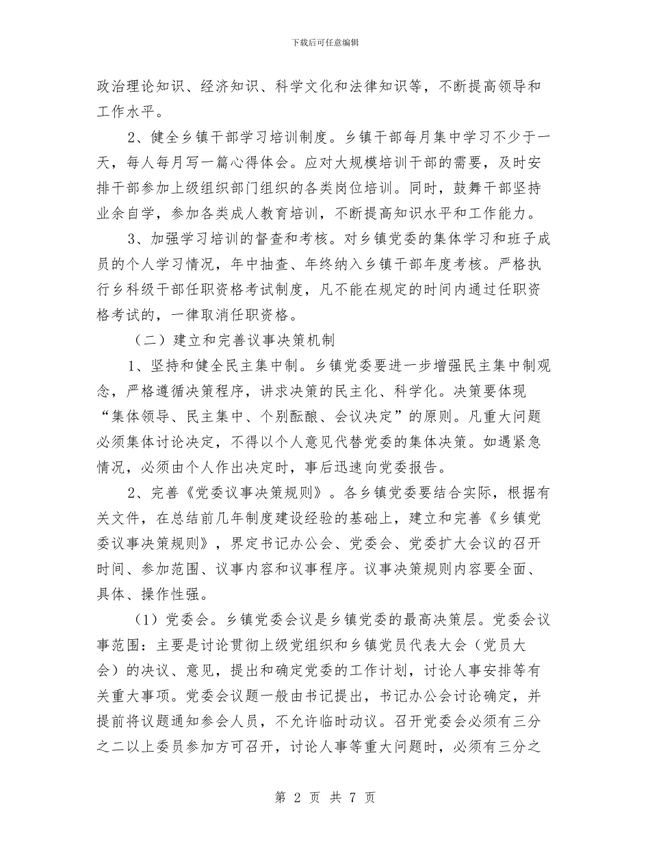 乡镇党委规范化建设试点工作意见推荐与乡镇党建2024年工作规划范文汇编_第2页