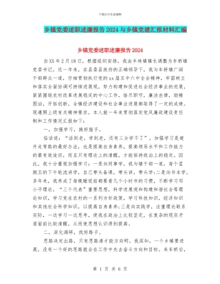 乡镇党委述职述廉报告2024与乡镇党建汇报材料汇编