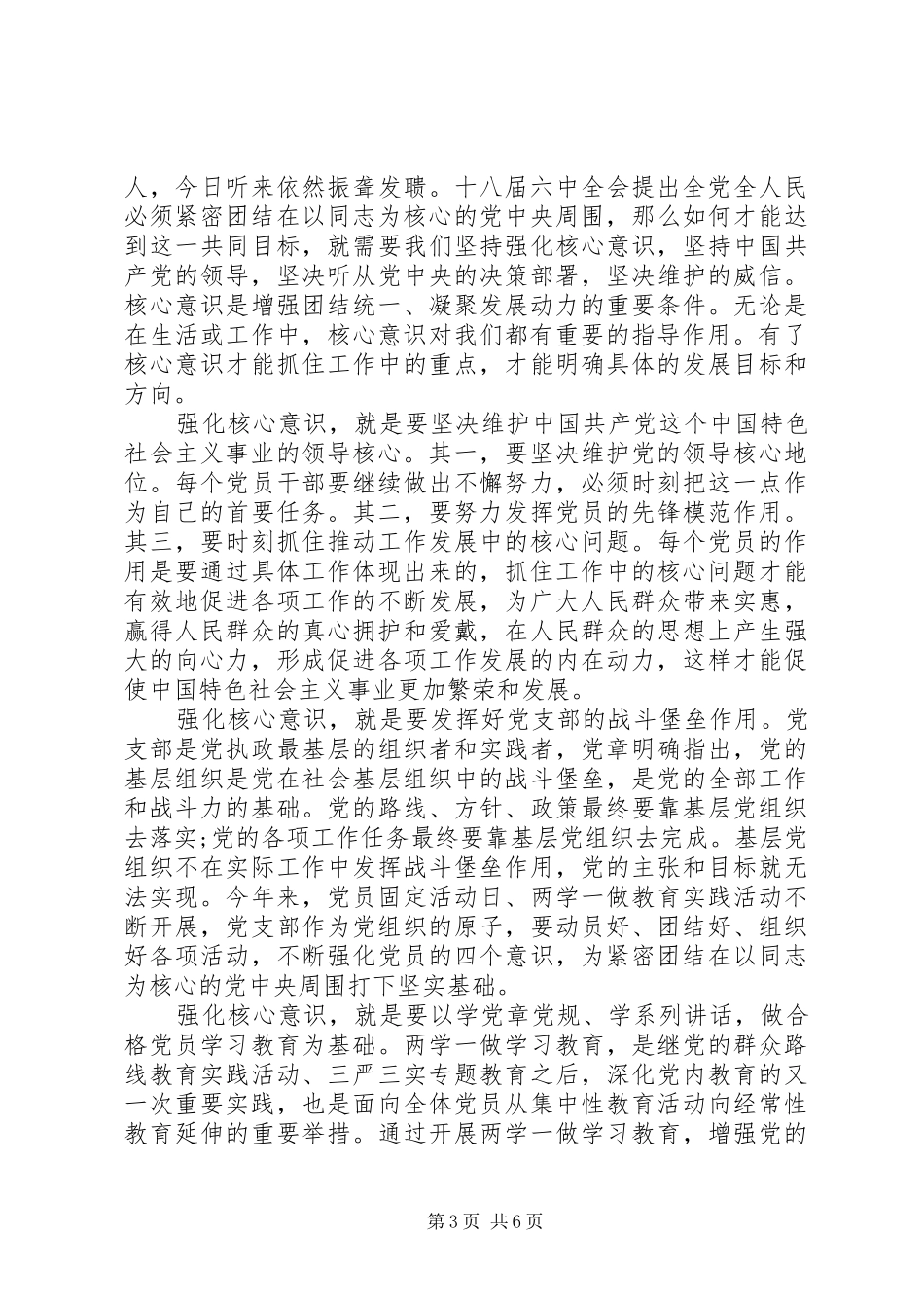 树立核心意识发言稿范文精彩篇_第3页