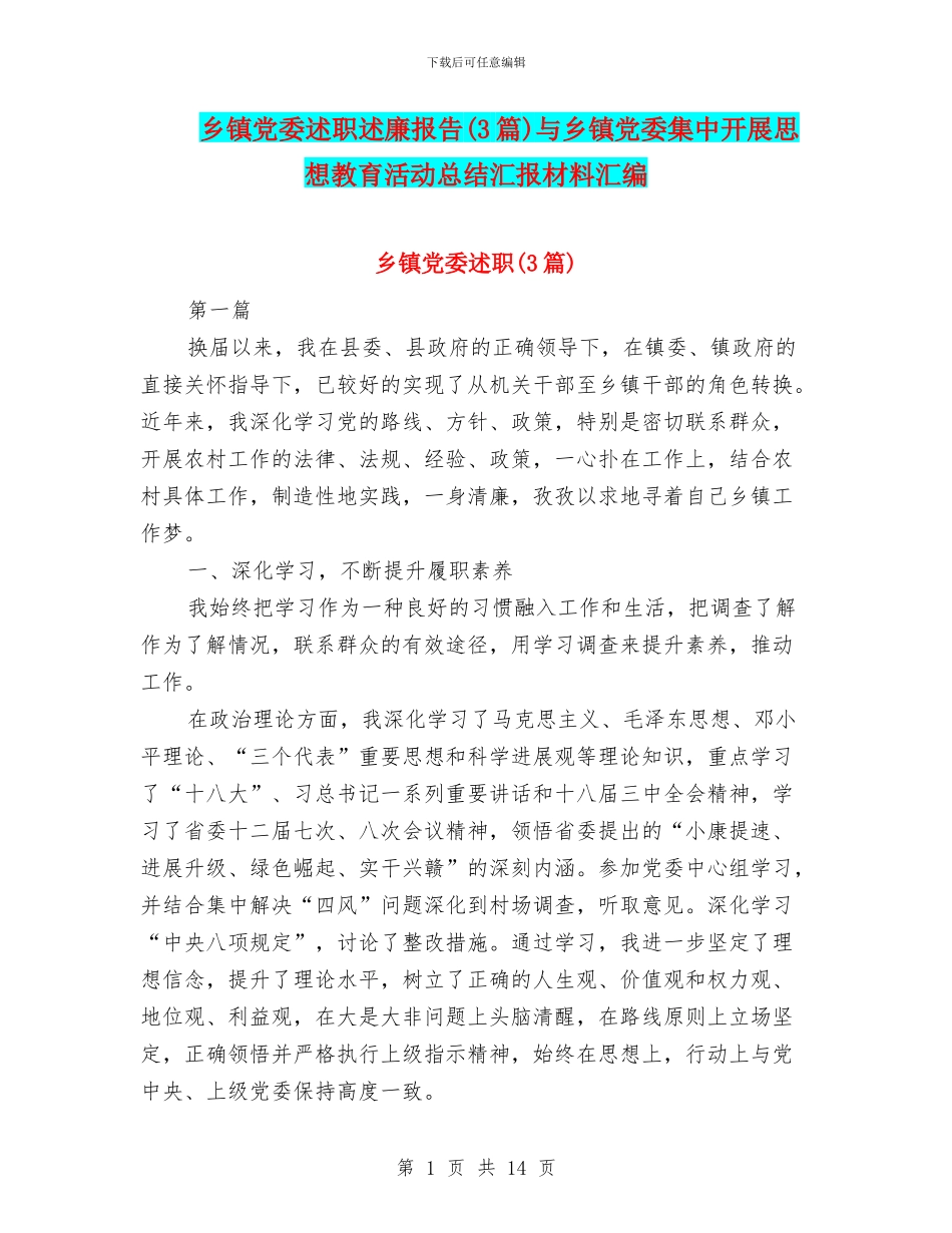乡镇党委述职述廉报告与乡镇党委集中开展思想教育活动总结汇报材料汇编_第1页