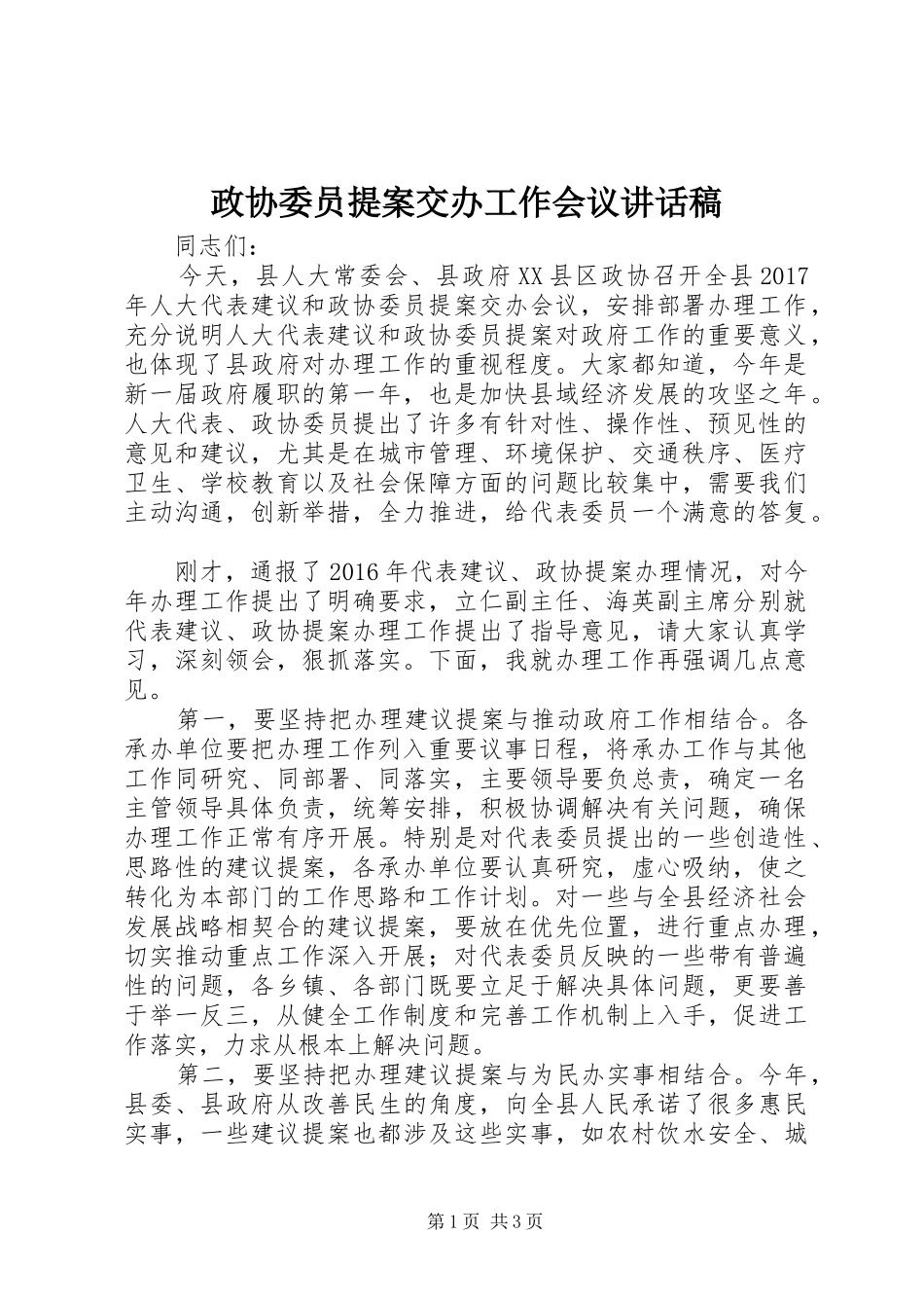 政协委员提案交办工作会议讲话稿_第1页