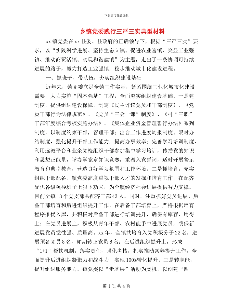 乡镇党委践行三严三实典型材料_第1页