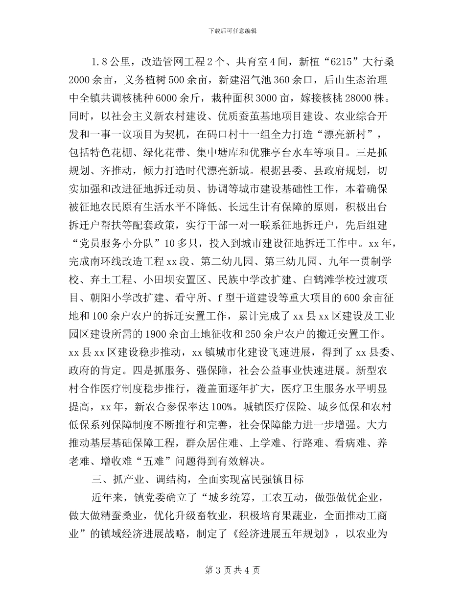 乡镇党委践行三严三实典型材料_第3页