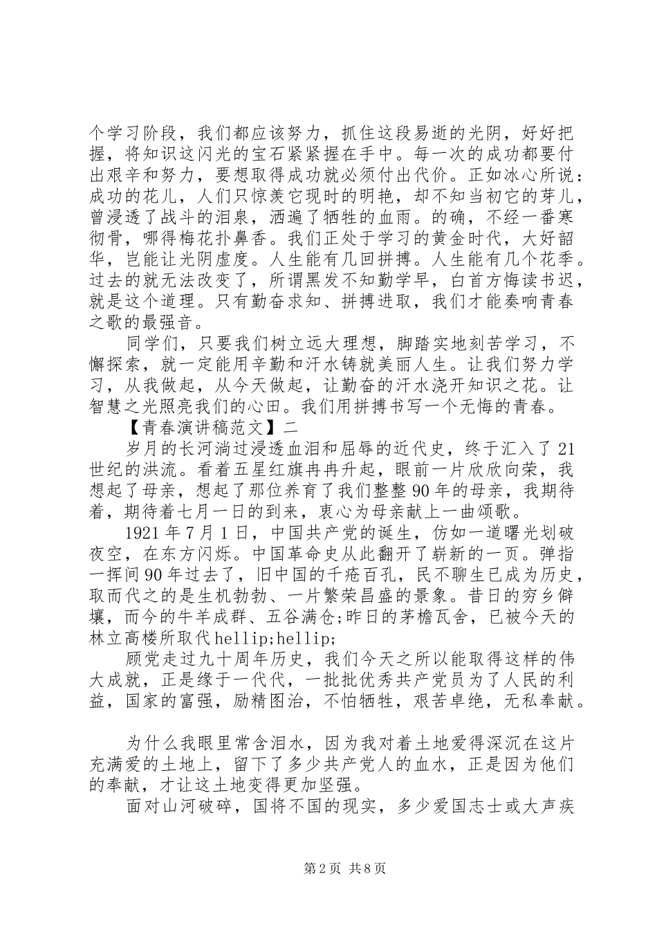 有关青春主题的演讲稿精选范文五篇_第2页