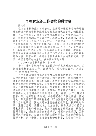 市粮食业务工作会议的讲话稿