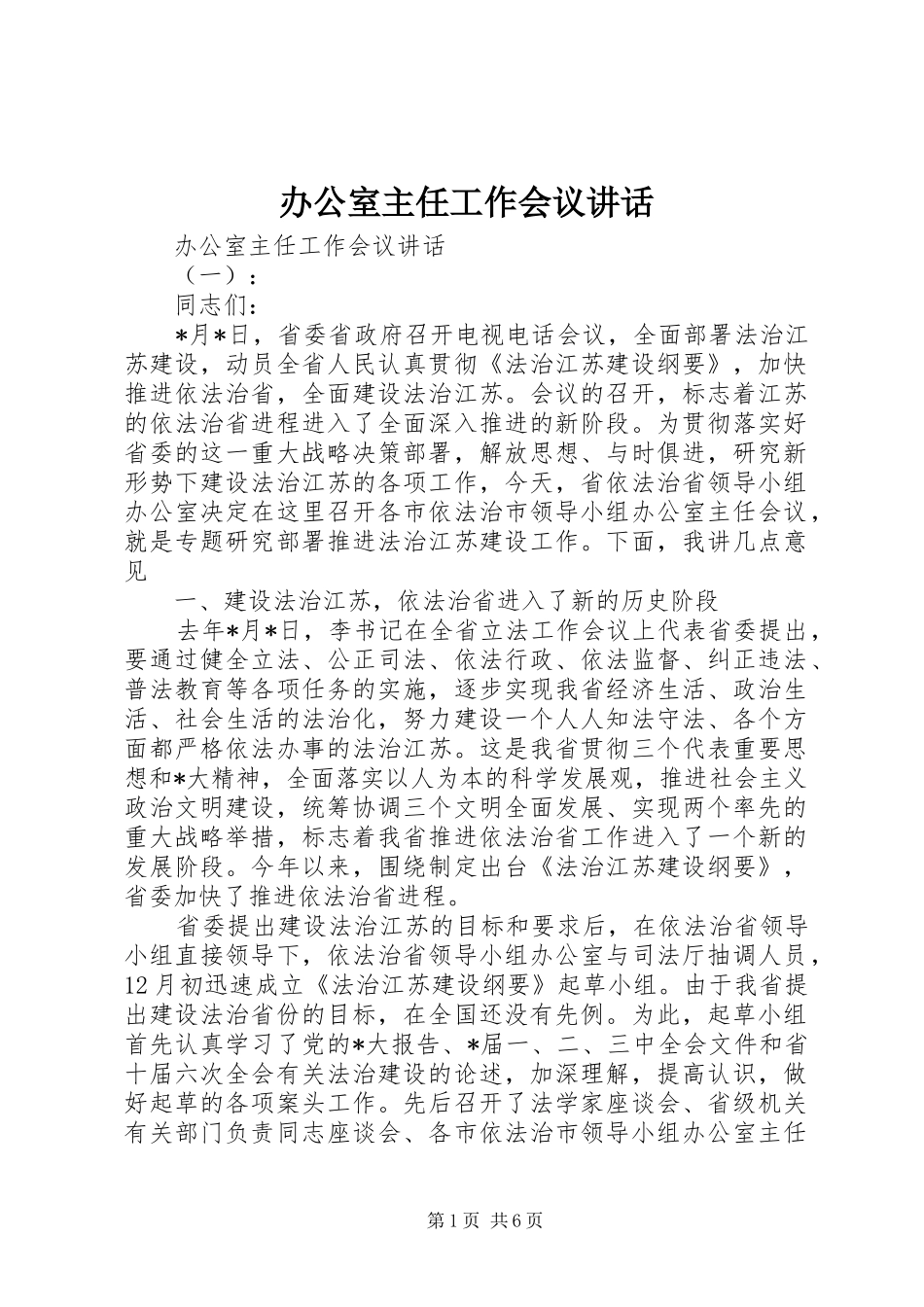 办公室主任工作会议讲话_第1页