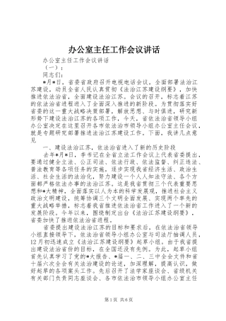 办公室主任工作会议讲话