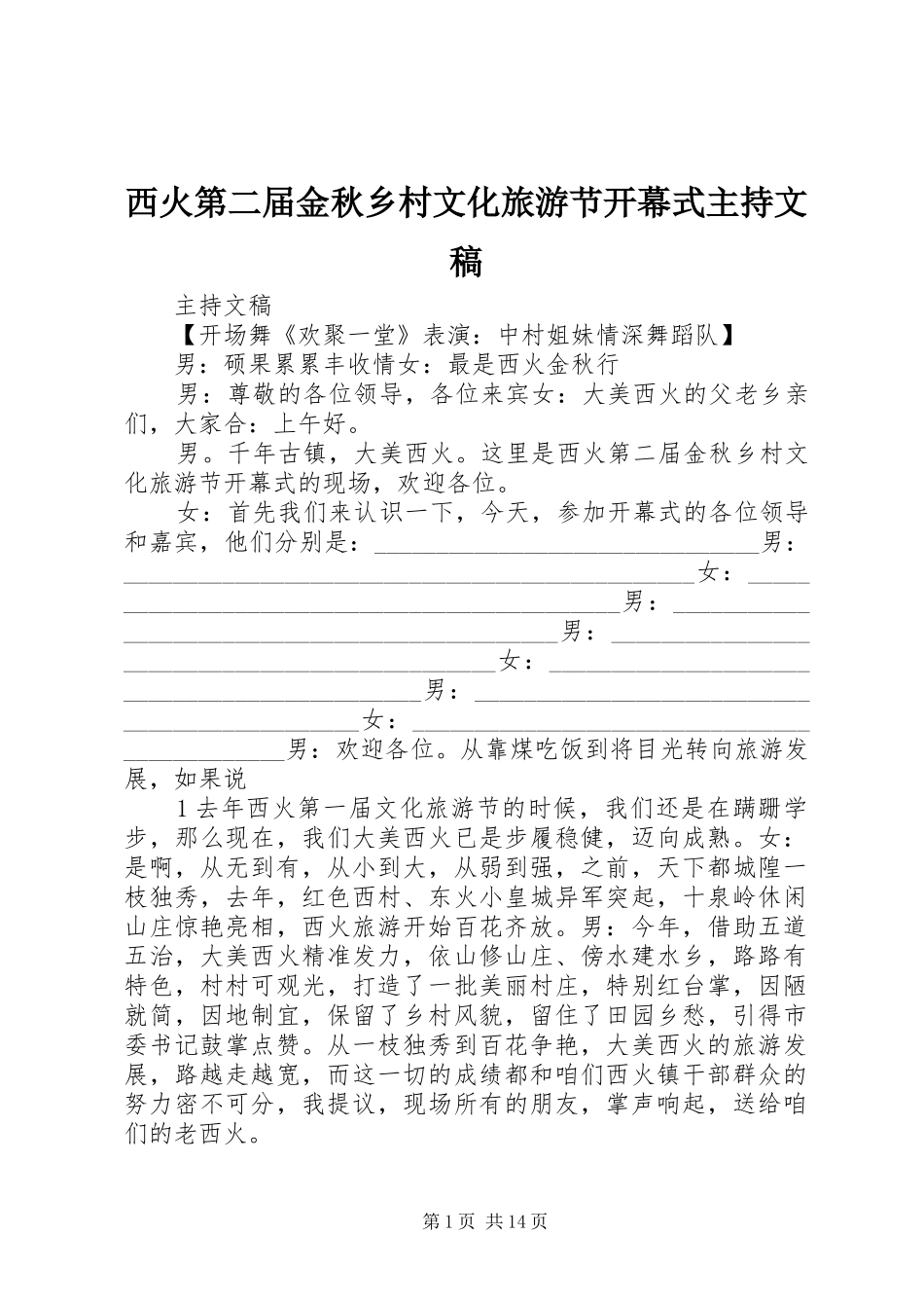 西火第二届金秋乡村文化旅游节开幕式主持文稿_第1页