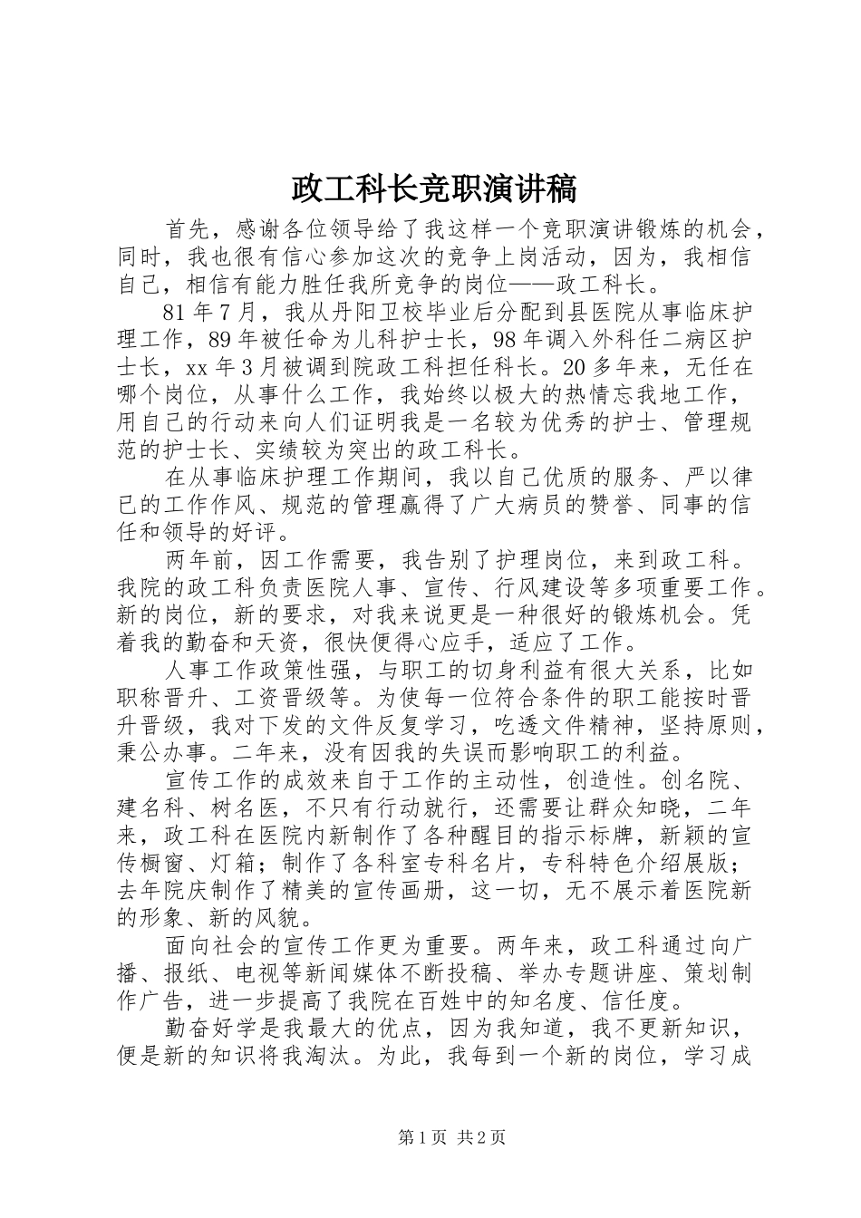 政工科长竞职演讲稿_第1页