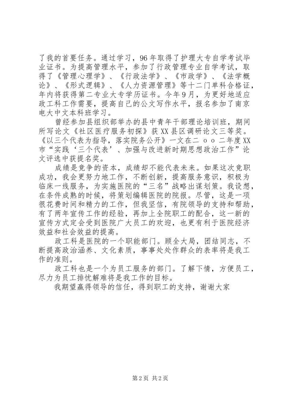 政工科长竞职演讲稿_第2页