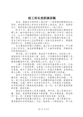 政工科长竞职演讲稿