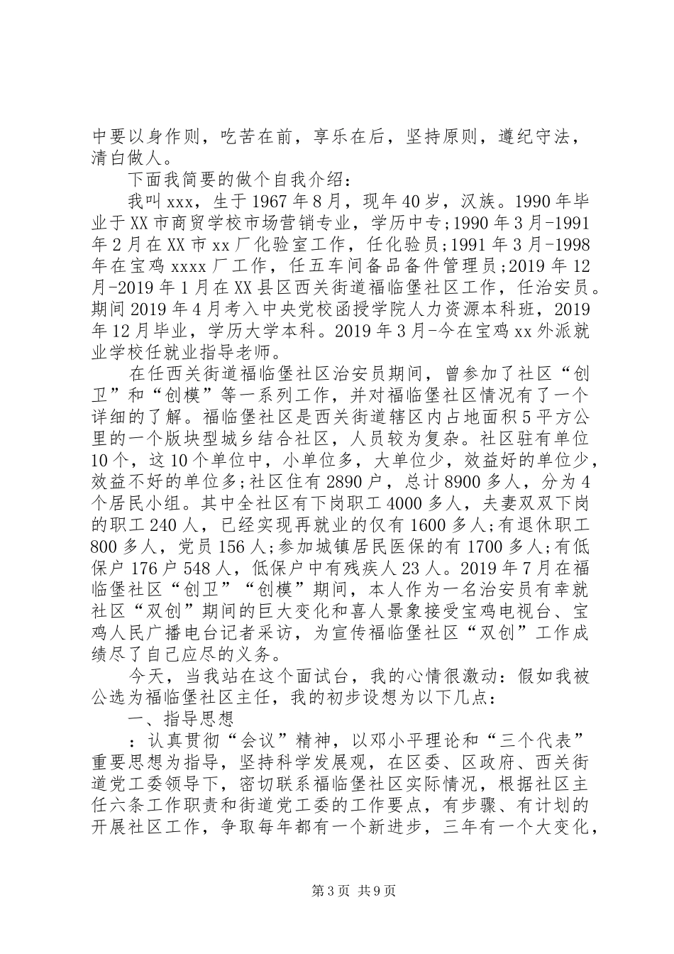 社区居委会干部竞聘演讲稿_第3页