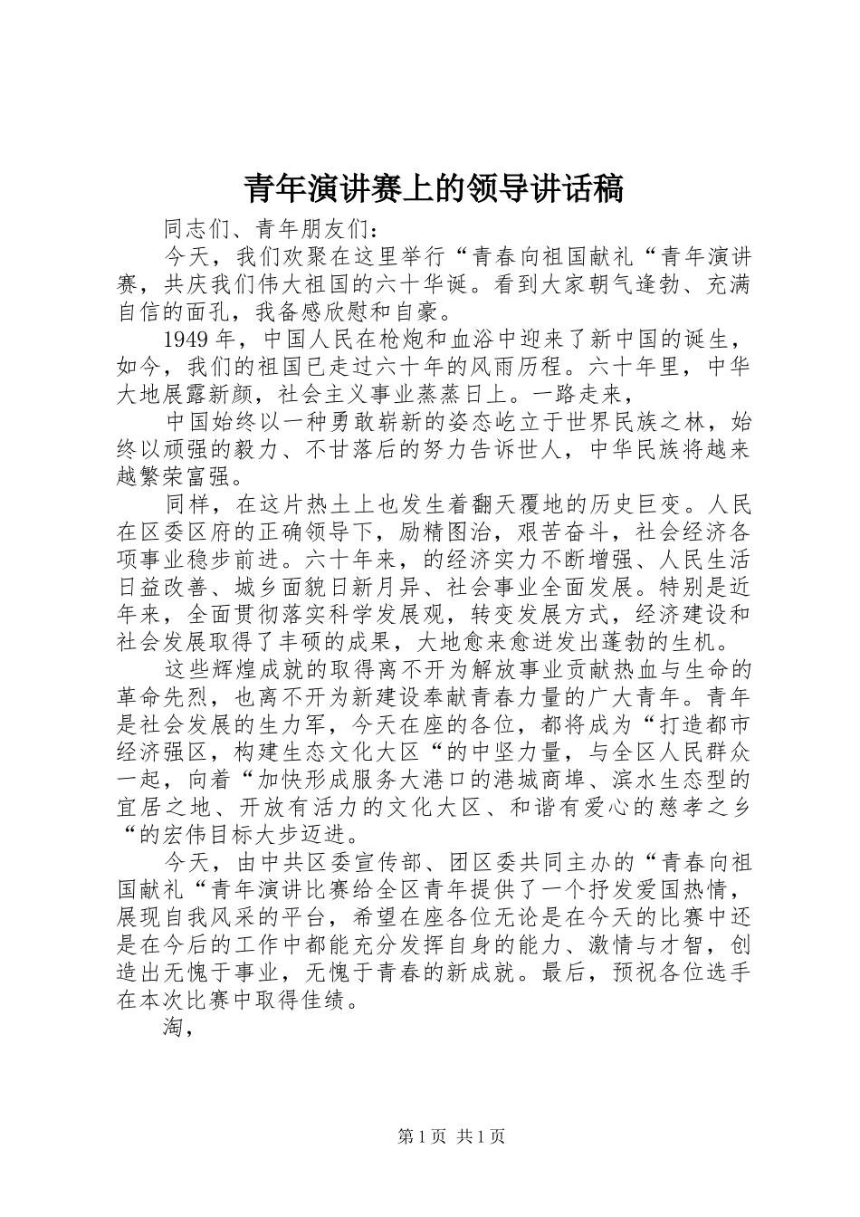 青年演讲赛上的领导讲话稿_第1页