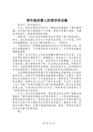 青年演讲赛上的领导讲话稿