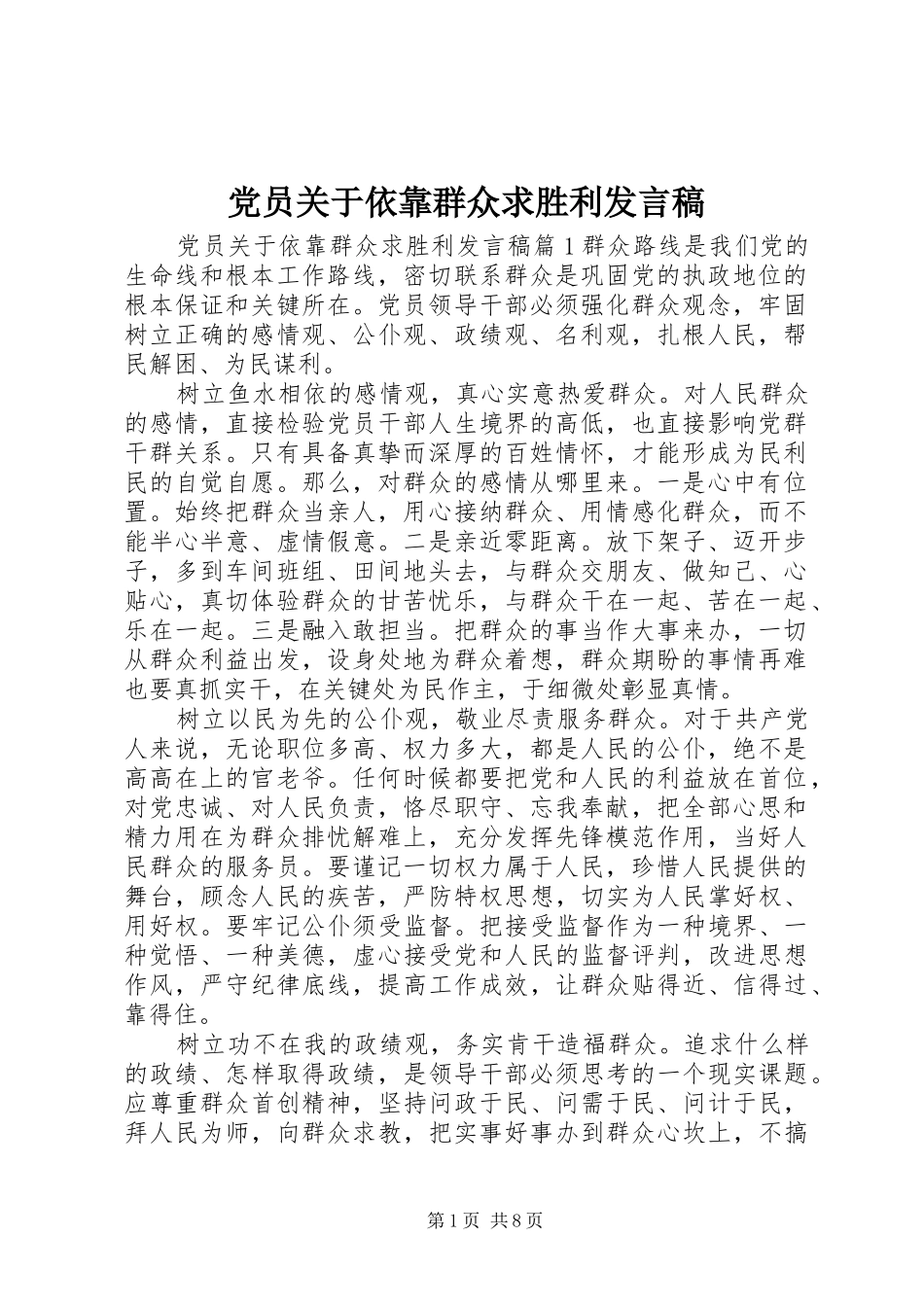 党员关于依靠群众求胜利发言稿_第1页