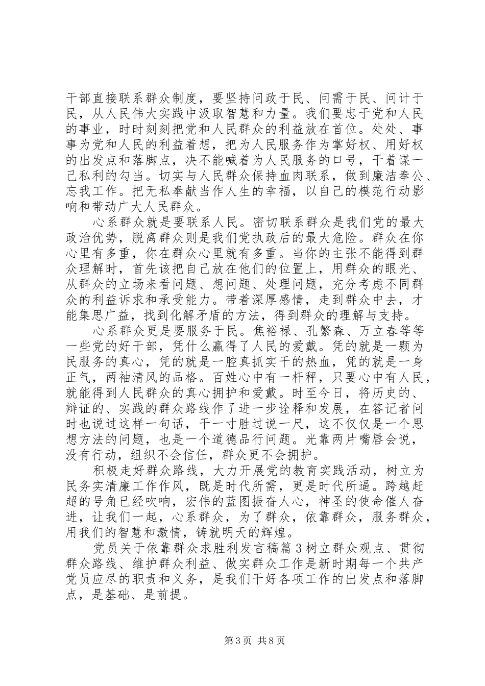 党员关于依靠群众求胜利发言稿_第3页