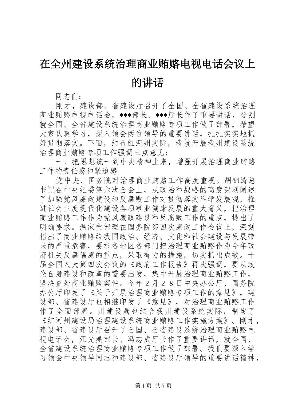 在全州建设系统治理商业贿赂电视电话会议上的讲话_第1页