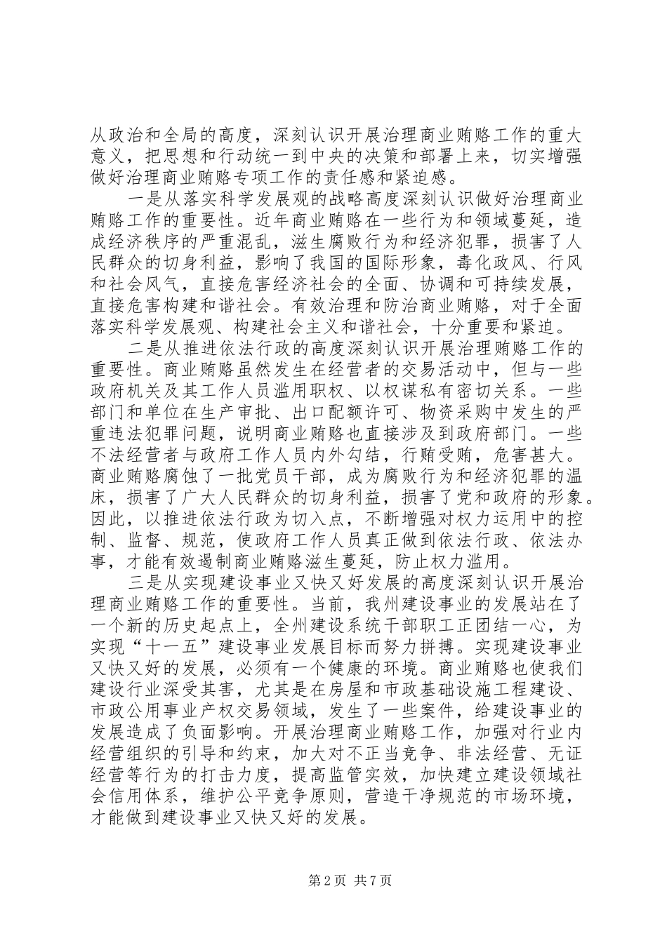 在全州建设系统治理商业贿赂电视电话会议上的讲话_第2页