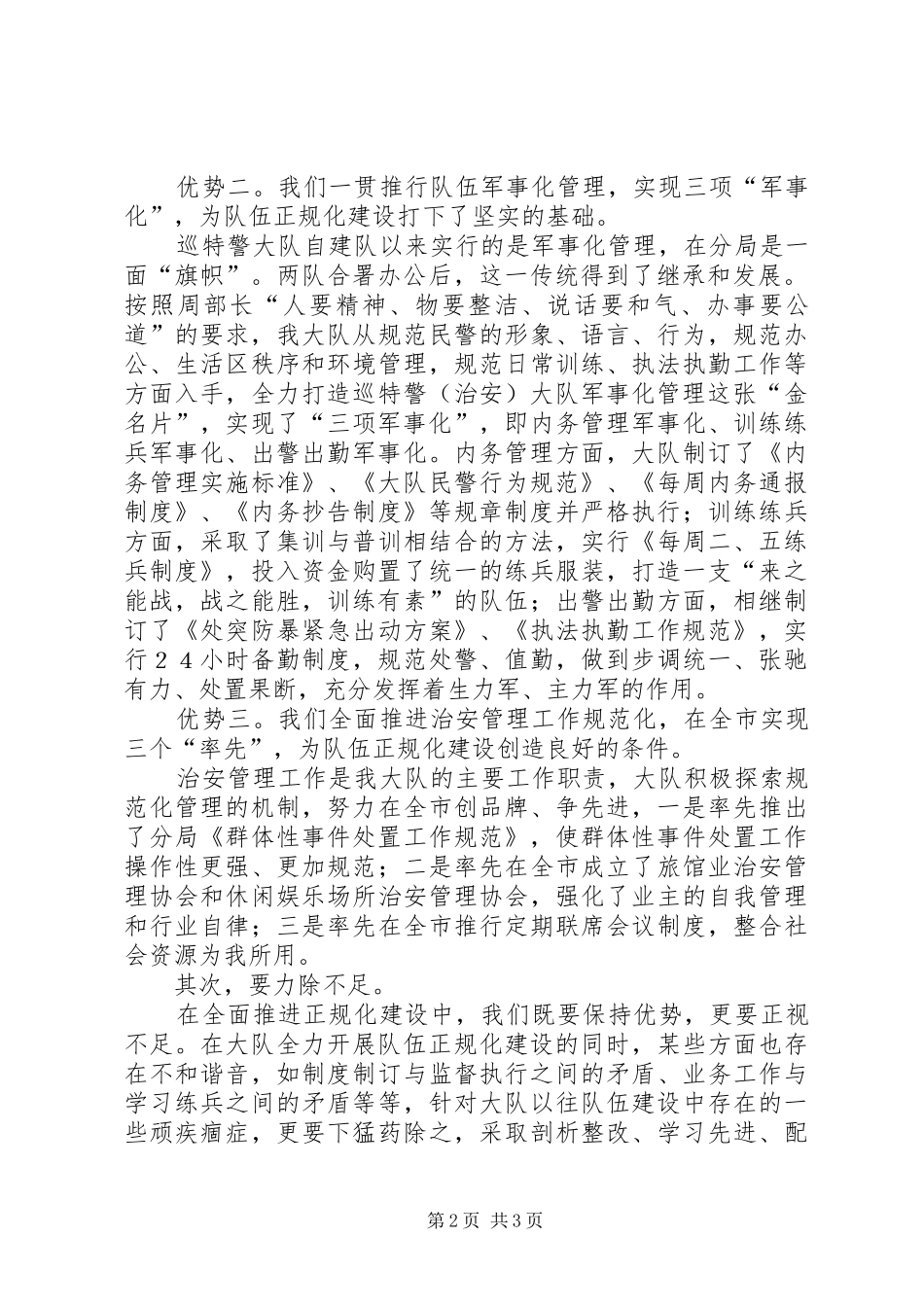 巡特警大队表态发言队伍管理军事化业务工作规范化致力构筑正规化_第2页