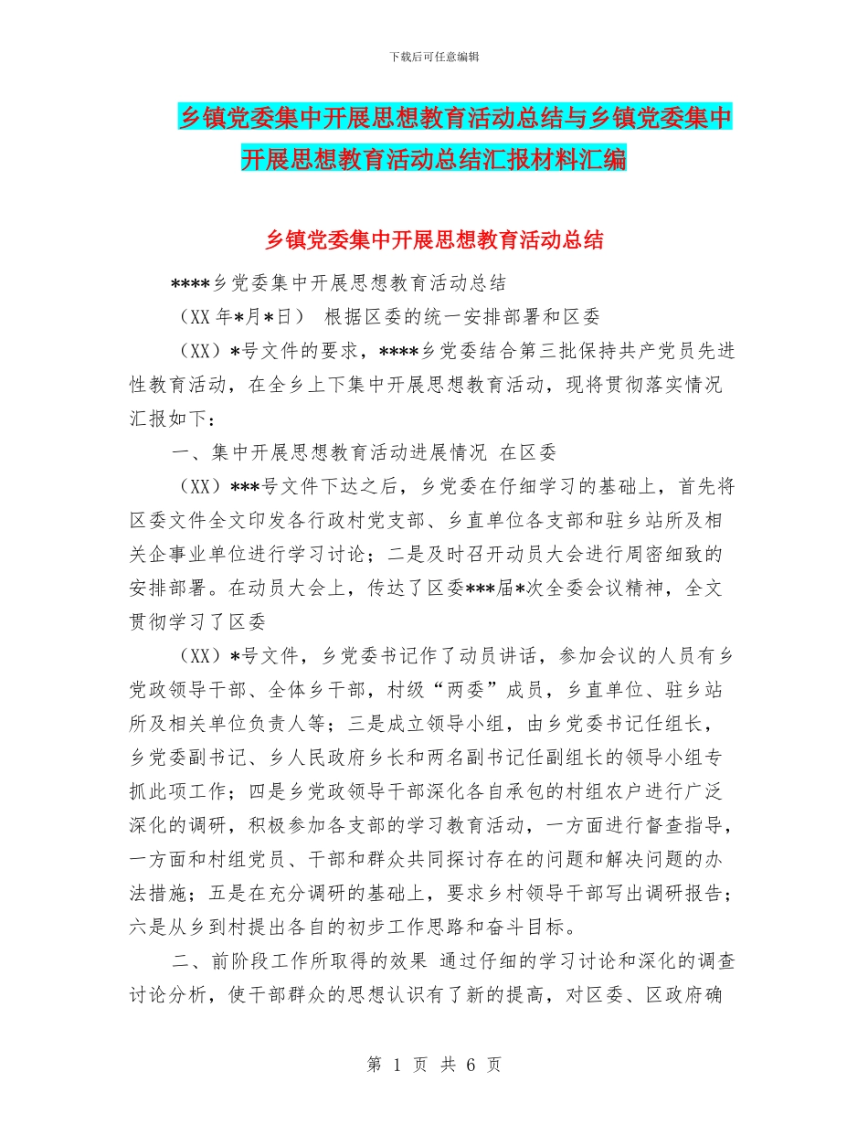 乡镇党委集中开展思想教育活动总结与乡镇党委集中开展思想教育活动总结汇报材料汇编_第1页