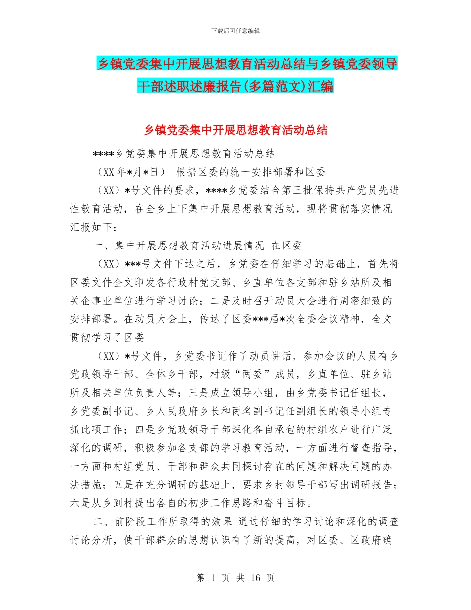 乡镇党委集中开展思想教育活动总结与乡镇党委领导干部述职述廉报告汇编_第1页