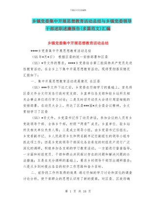 乡镇党委集中开展思想教育活动总结与乡镇党委领导干部述职述廉报告汇编