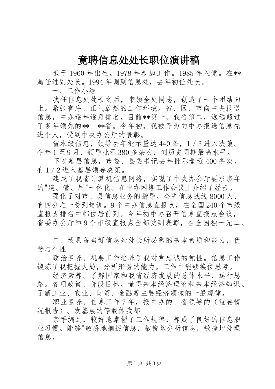 竟聘信息处处长职位演讲稿_第1页