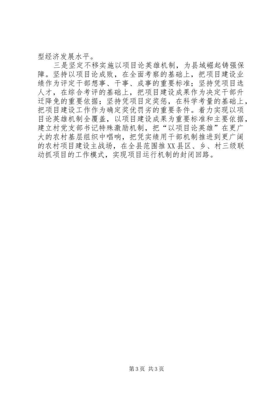 县领导在市委全会上的发言_第3页