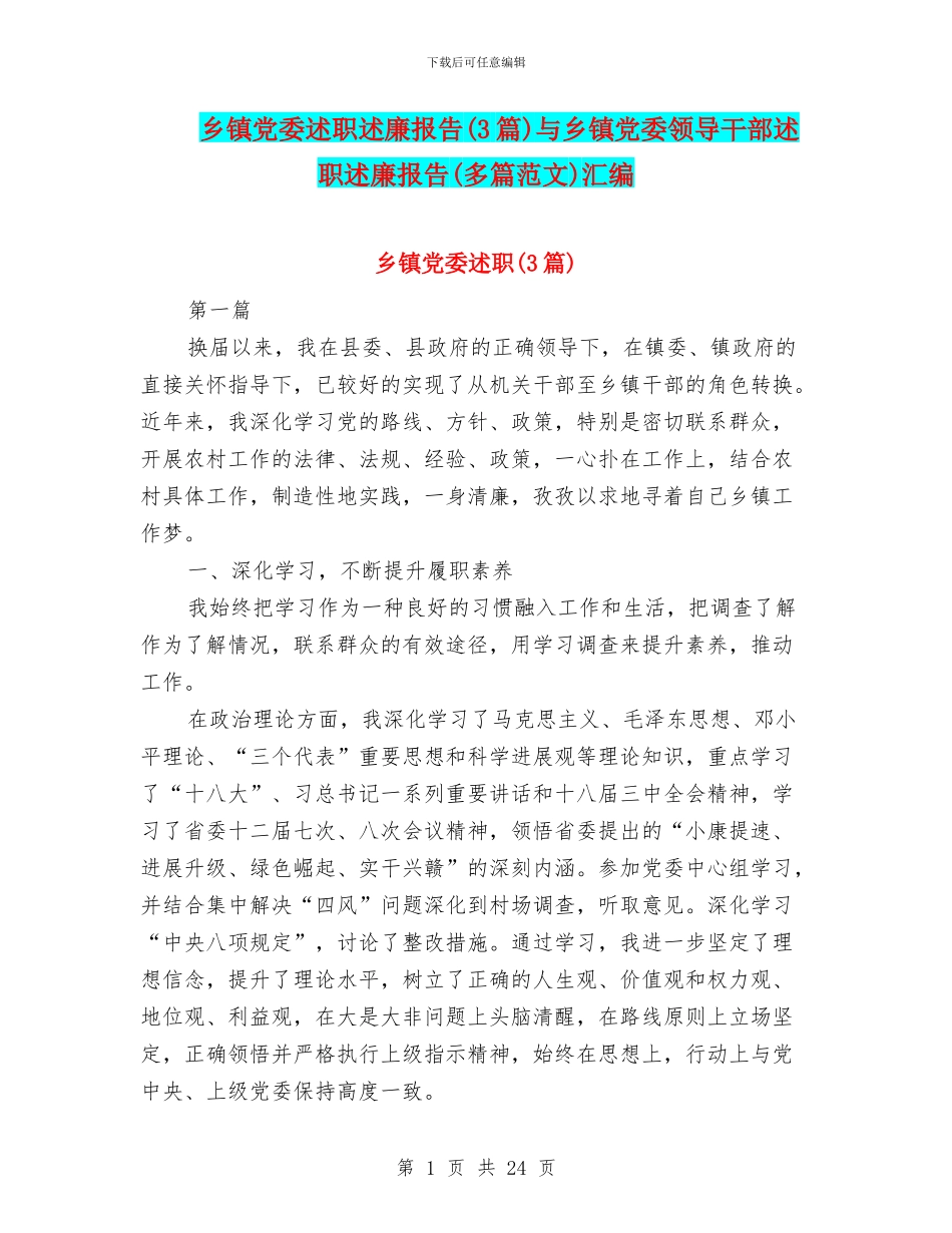 乡镇党委述职述廉报告与乡镇党委领导干部述职述廉报告(多篇范文)汇编_第1页