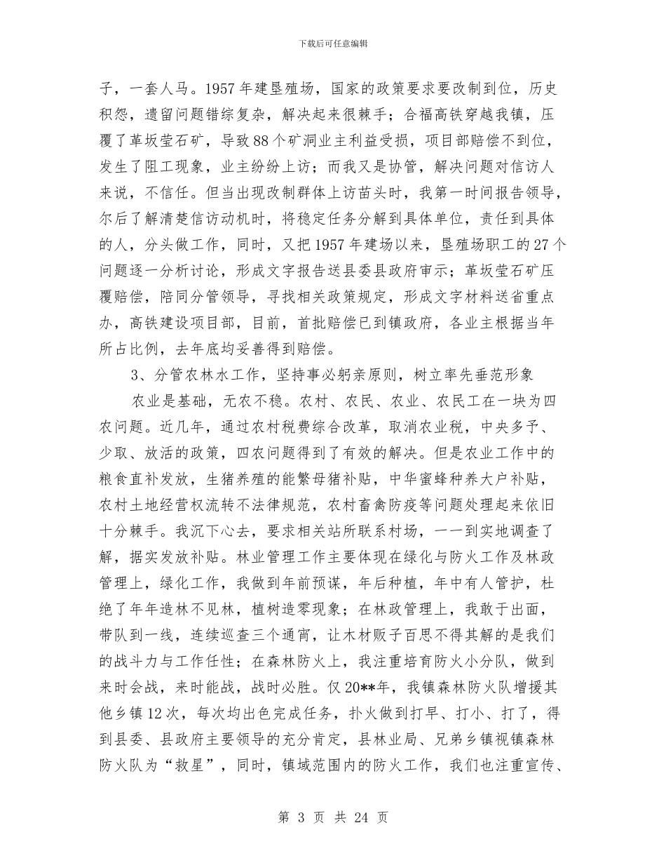 乡镇党委述职述廉报告与乡镇党委领导干部述职述廉报告(多篇范文)汇编_第3页