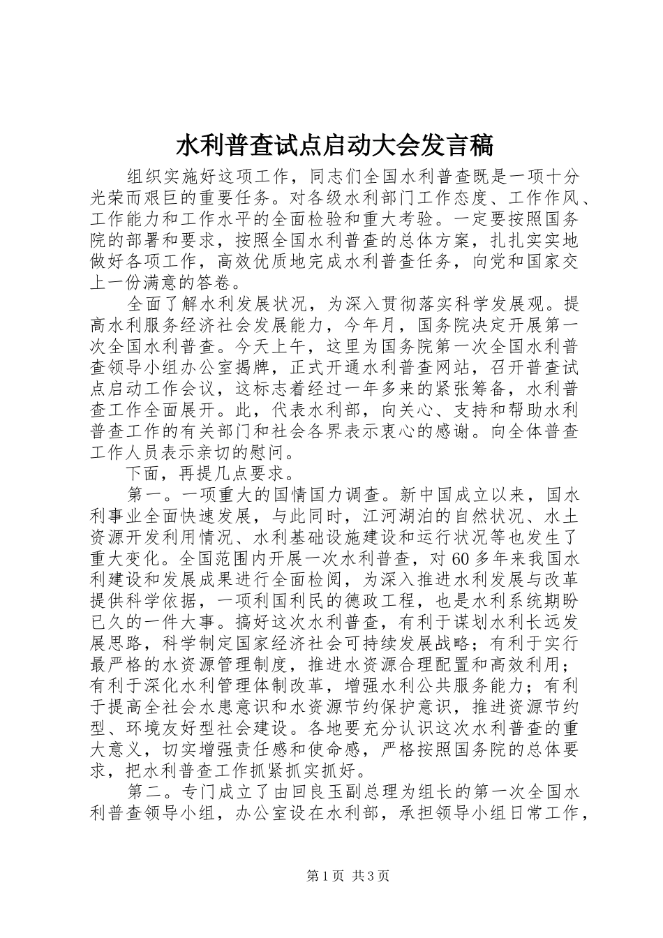 水利普查试点启动大会发言稿_第1页