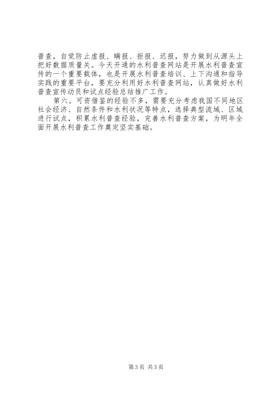 水利普查试点启动大会发言稿_第3页