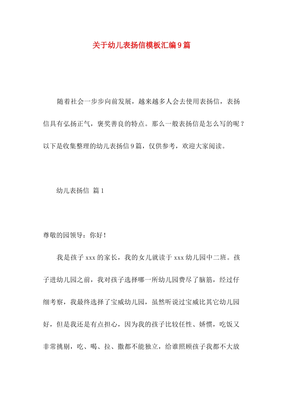 幼儿表扬信模板汇编9篇_第1页
