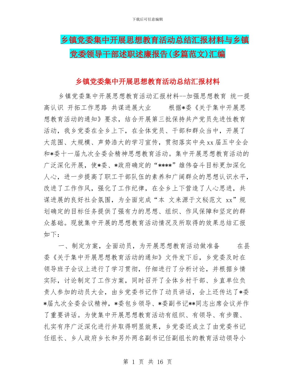 乡镇党委集中开展思想教育活动总结汇报材料与乡镇党委领导干部述职述廉报告汇编_第1页