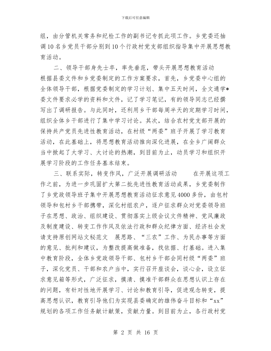 乡镇党委集中开展思想教育活动总结汇报材料与乡镇党委领导干部述职述廉报告汇编_第2页
