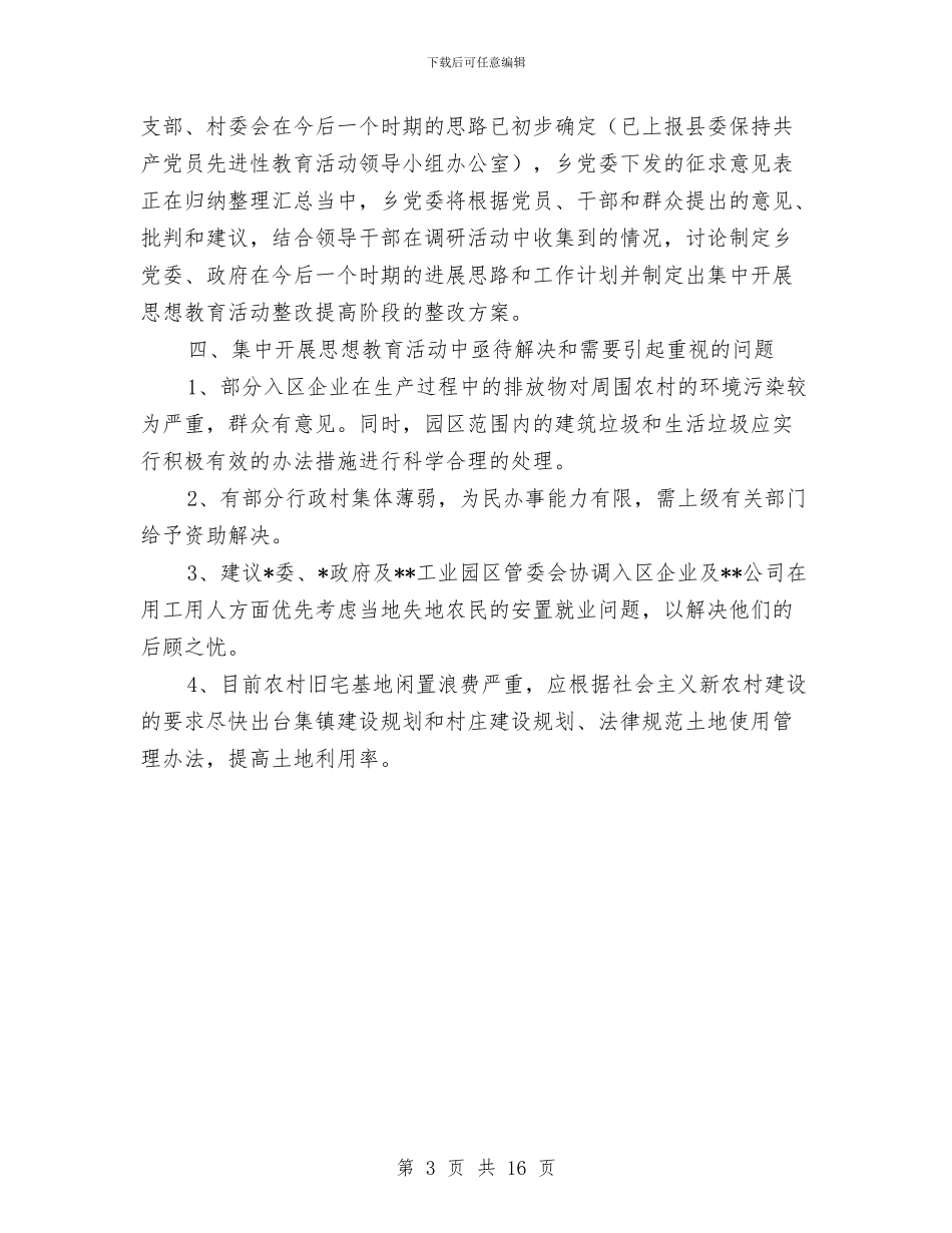 乡镇党委集中开展思想教育活动总结汇报材料与乡镇党委领导干部述职述廉报告汇编_第3页